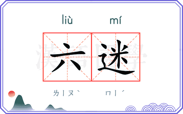 六迷