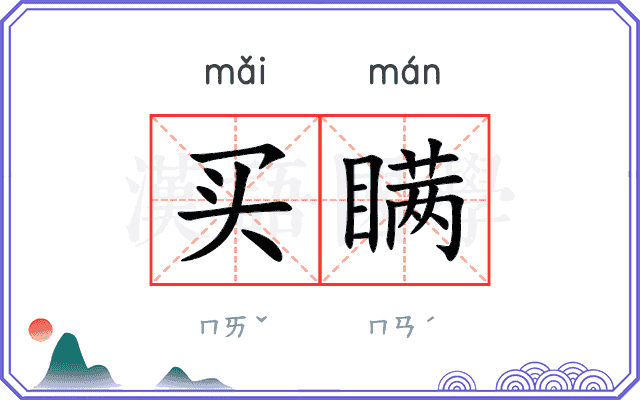 买瞒