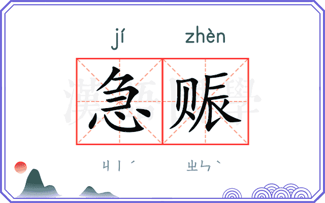 急赈