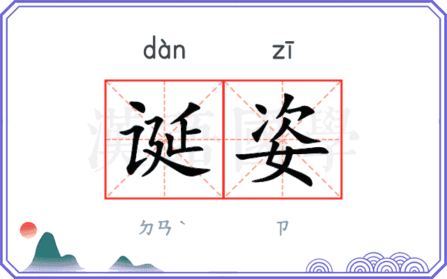 诞姿