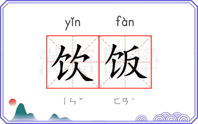 饮饭