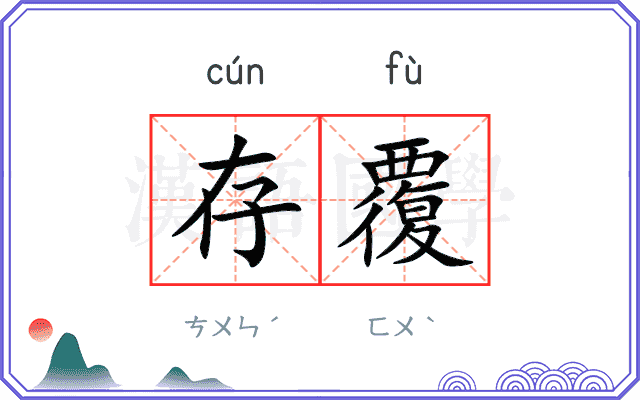 存覆