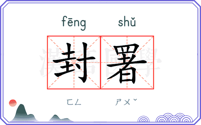 封署