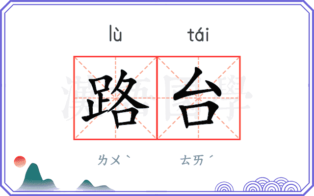 路台