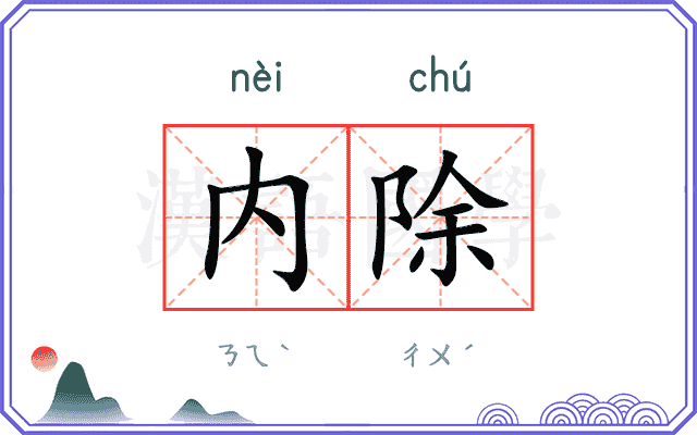 内除