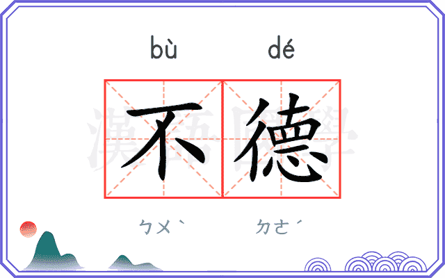 不德