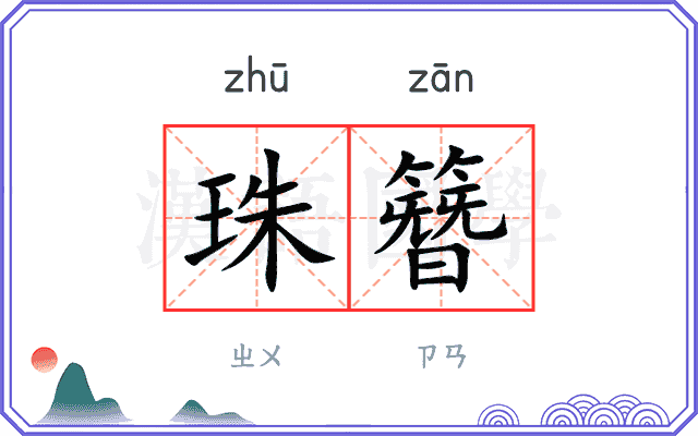 珠簪