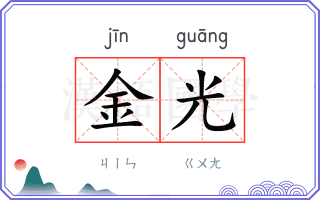 金光