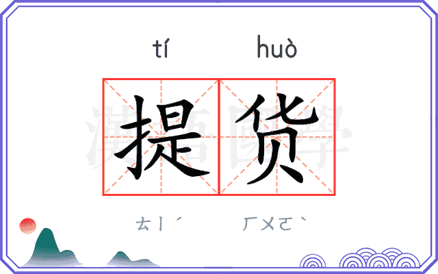 提货