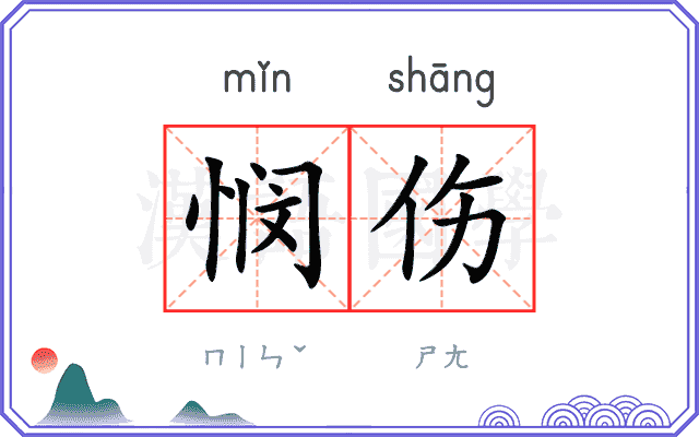 悯伤