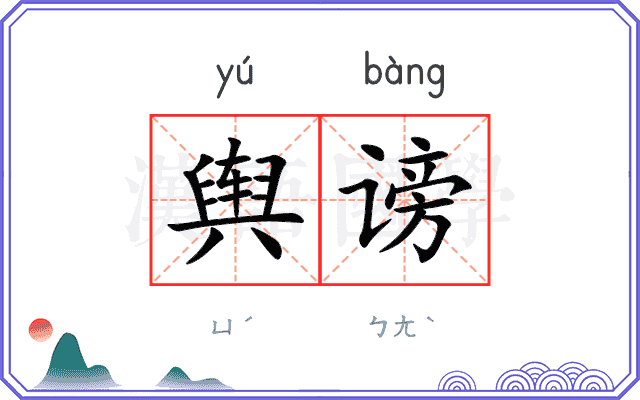 舆谤