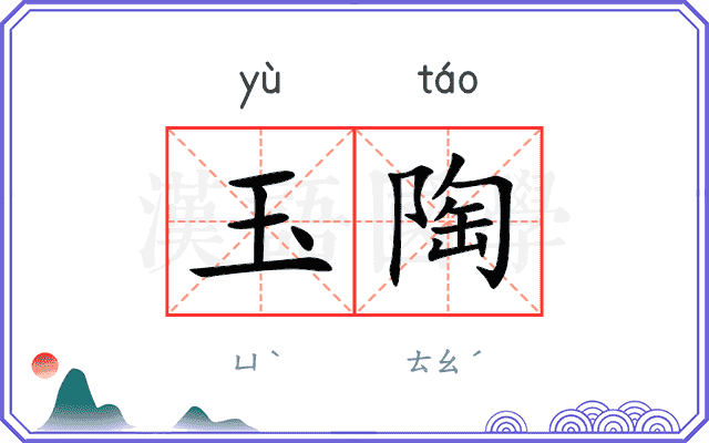 玉陶