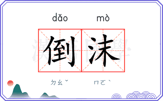 倒沫