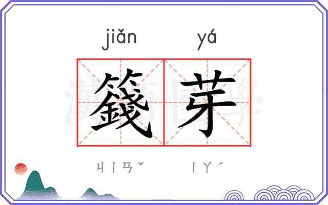 籛芽