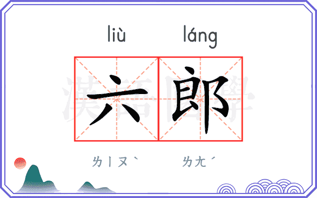 六郎