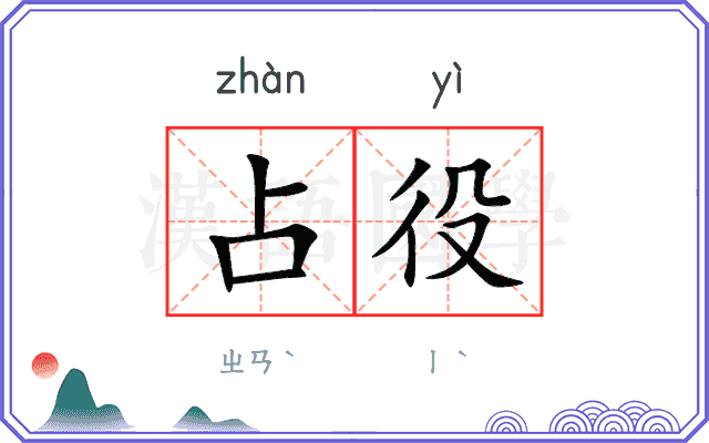 占役