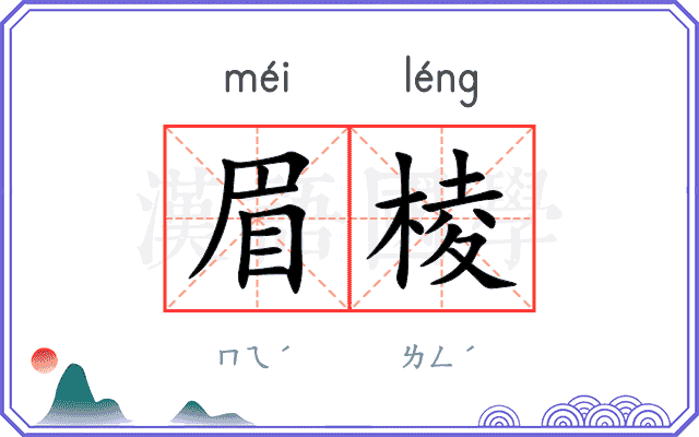 眉棱