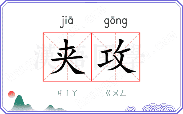 夹攻