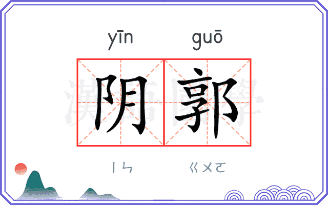 阴郭