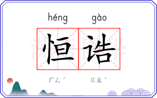 恒诰