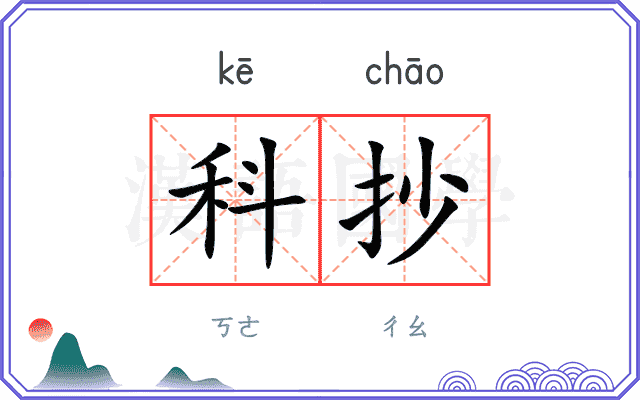 科抄