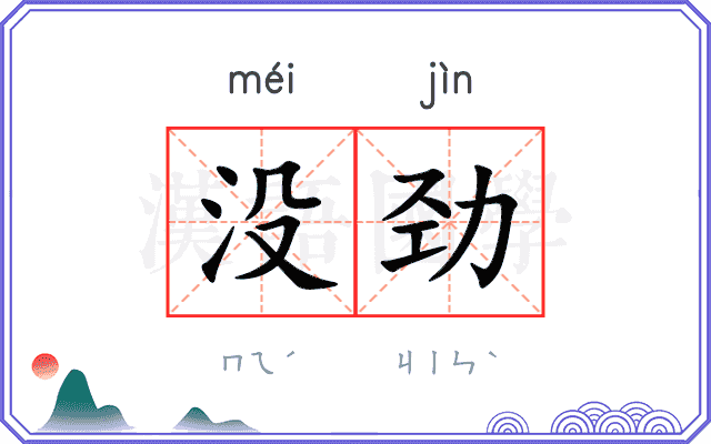 没劲
