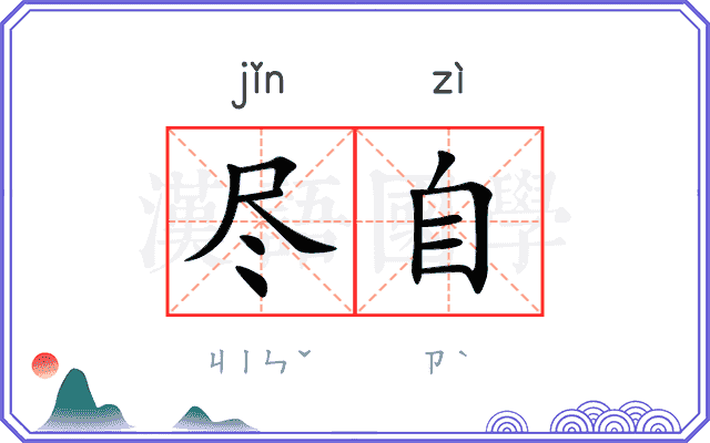 尽自