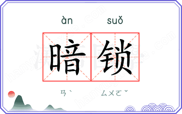 暗锁