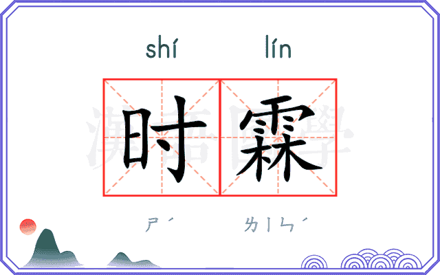 时霖