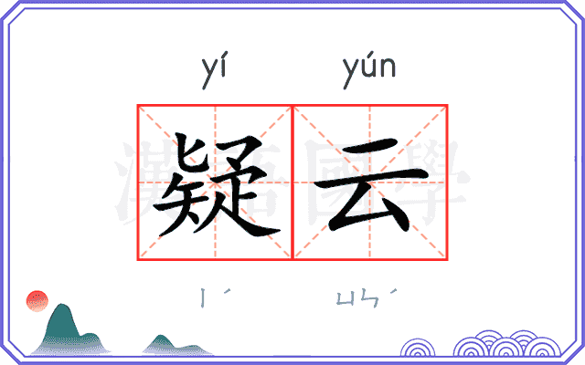 疑云