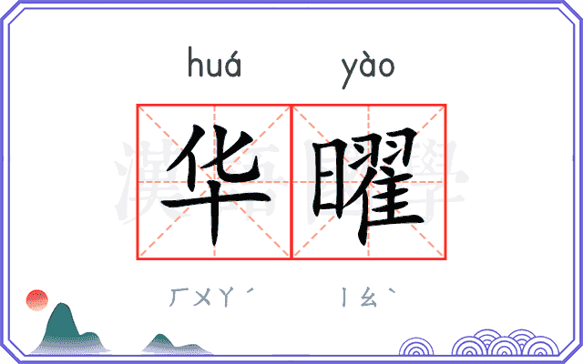 华曜