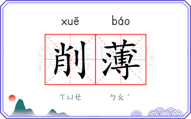 削薄