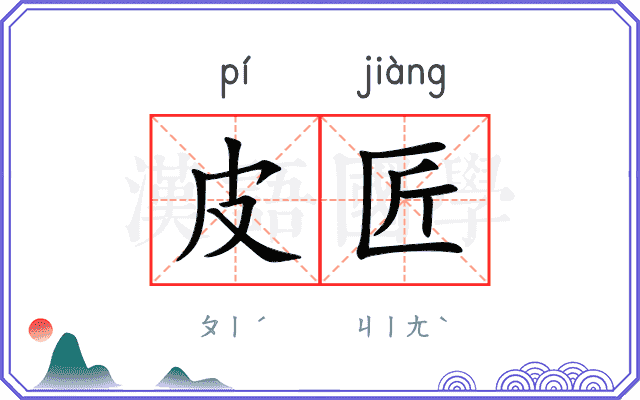 皮匠
