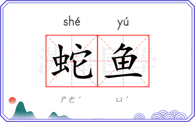 蛇鱼