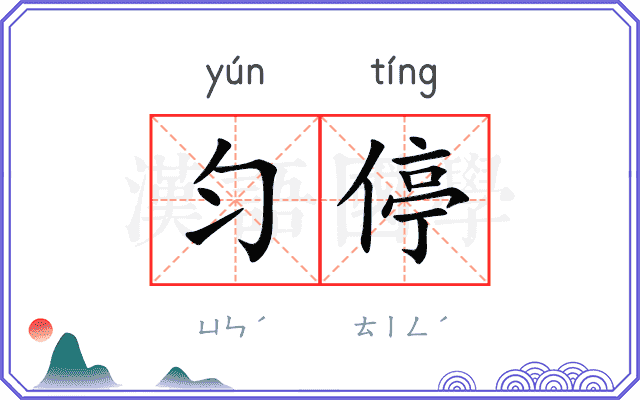匀停