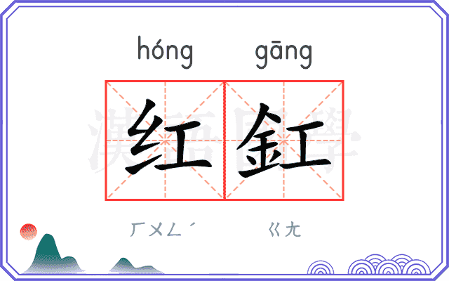 红釭