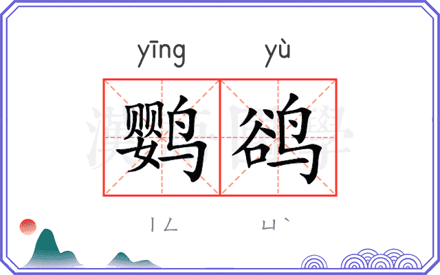 鹦鹆