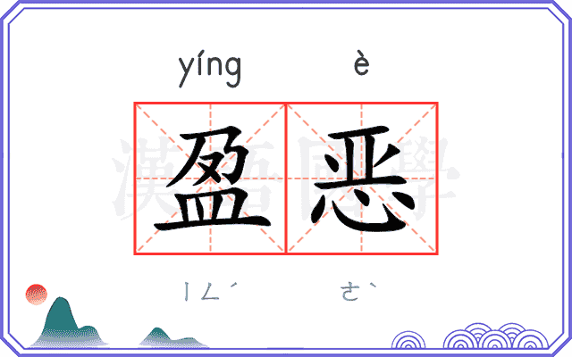 盈恶