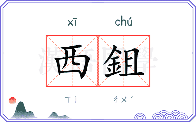 西鉏