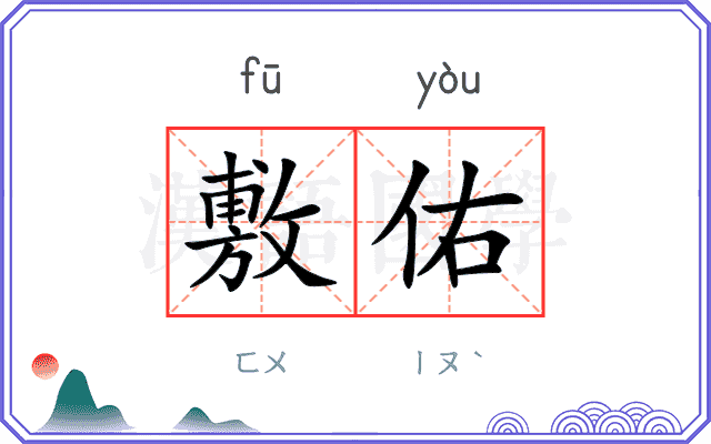 敷佑
