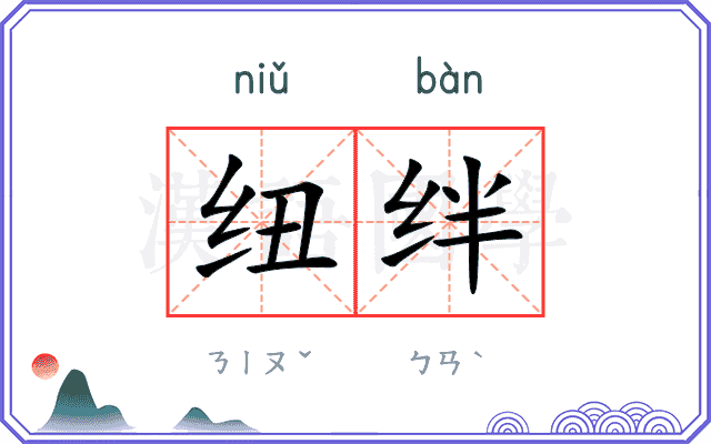 纽绊