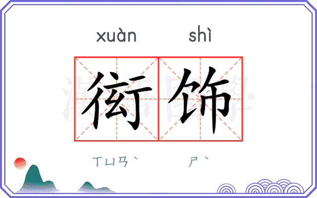 衒饰