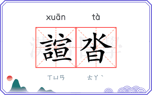 諠沓