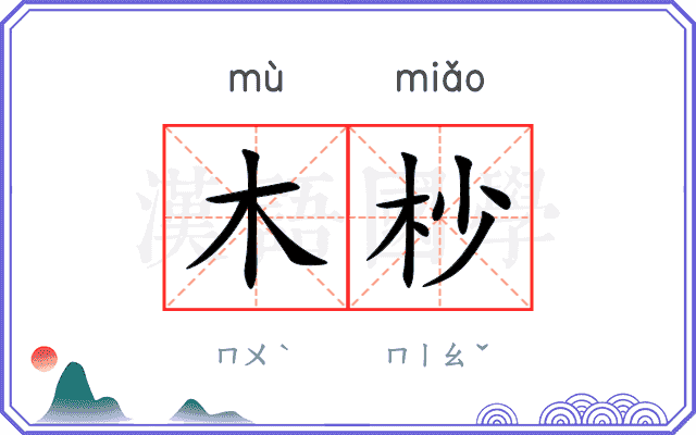 木杪