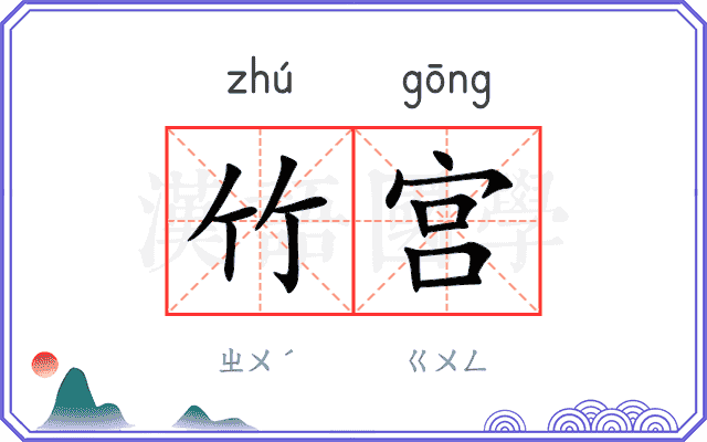 竹宫