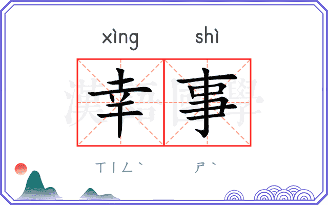 幸事