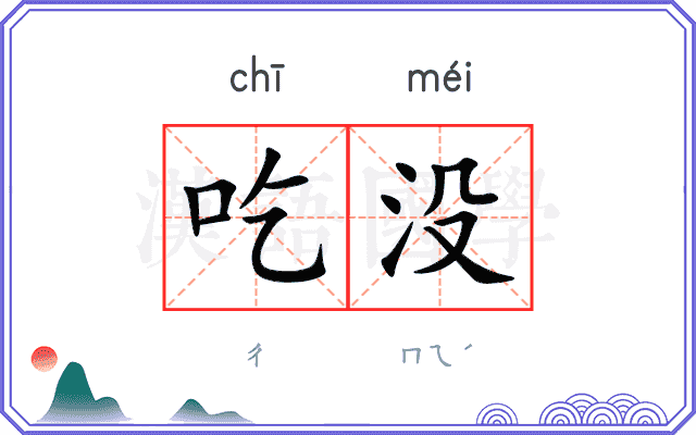 吃没
