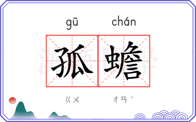 孤蟾