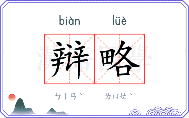 辩略
