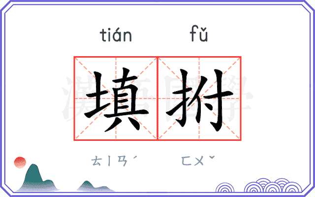 填拊